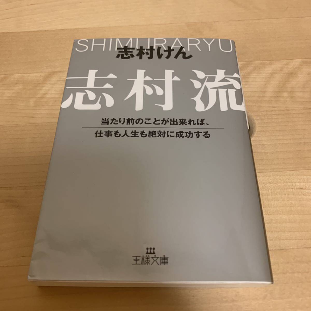 志村流 当たり前のことが出来れば、仕事も人生も絶対に成功する (王様文庫) 志村けん/著拍卖