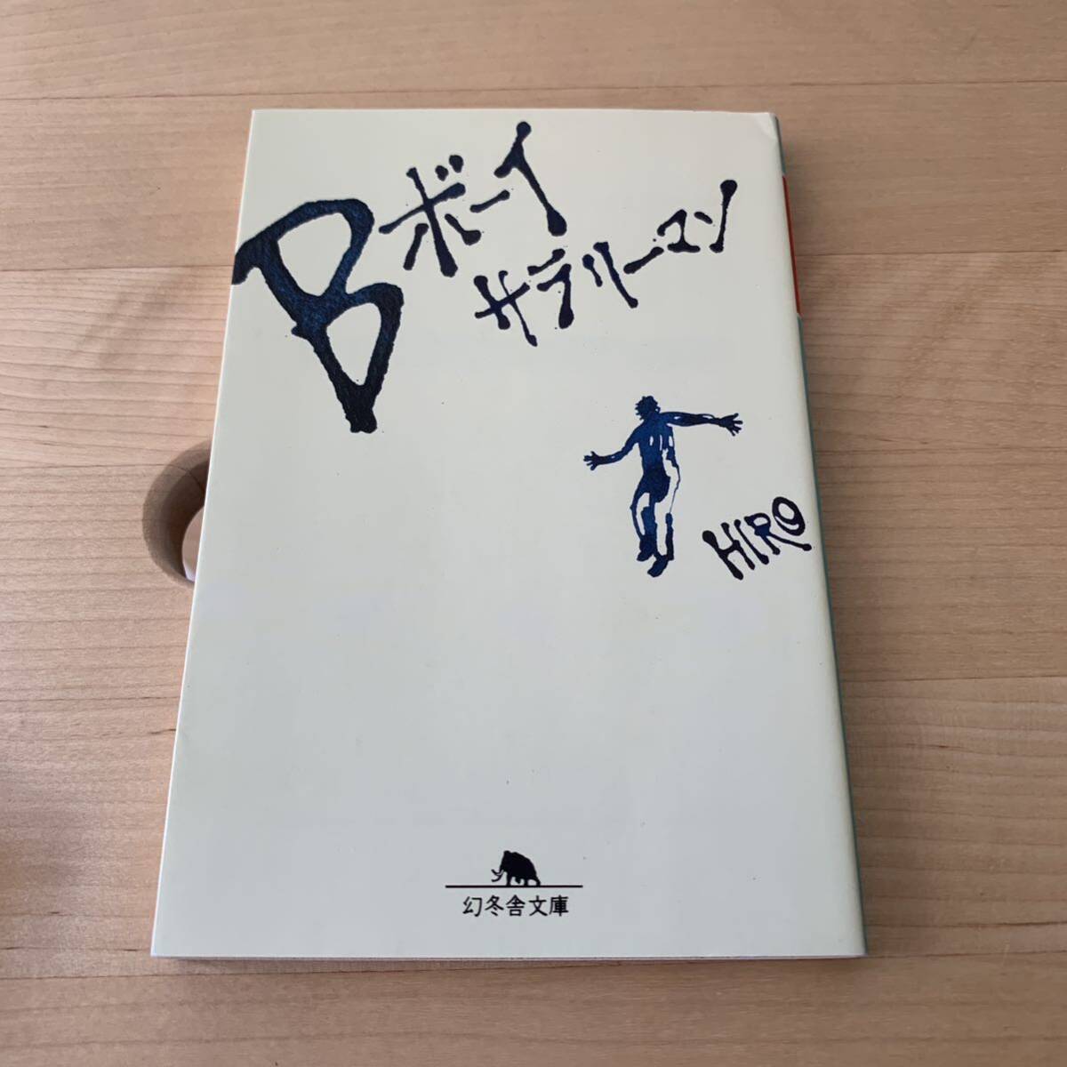 Bボーイサラリーマン (幻冬舎文庫 ひ-12-1) HIRO/〔著〕拍卖