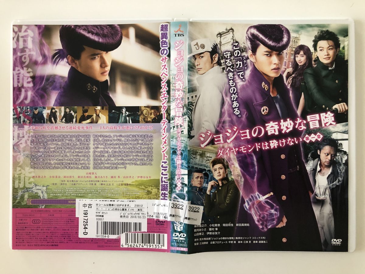 B28176 R中古DVD ジョジョの奇妙な冒険 ダイヤモンドは砕けない 第一章 山﨑賢人拍卖