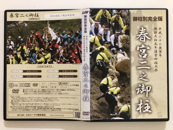 B28001 中古DVD(セル版)◆ LCV 御柱別完全版 平成二十二庚寅年 諏訪大社式年造営御柱大祭 春宮二之御柱拍卖