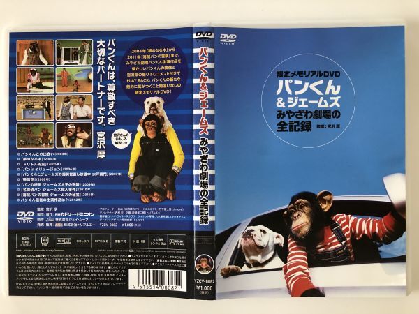 B28008 中古DVD(セル版)◆ パンくん&ジェームス みやざわ劇場の全記録 限定メモリアルDVD拍卖