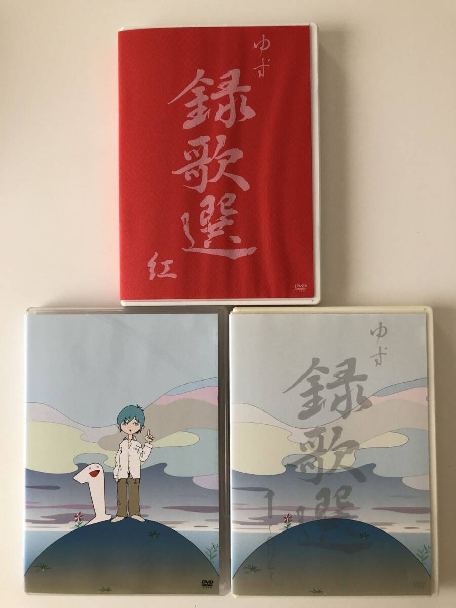 B28066 中古DVD(セル版)◆「録歌選 紅」+「~1 AND 1~」+「録歌選 1~ONE~」 ゆず 3枚セット  拍卖