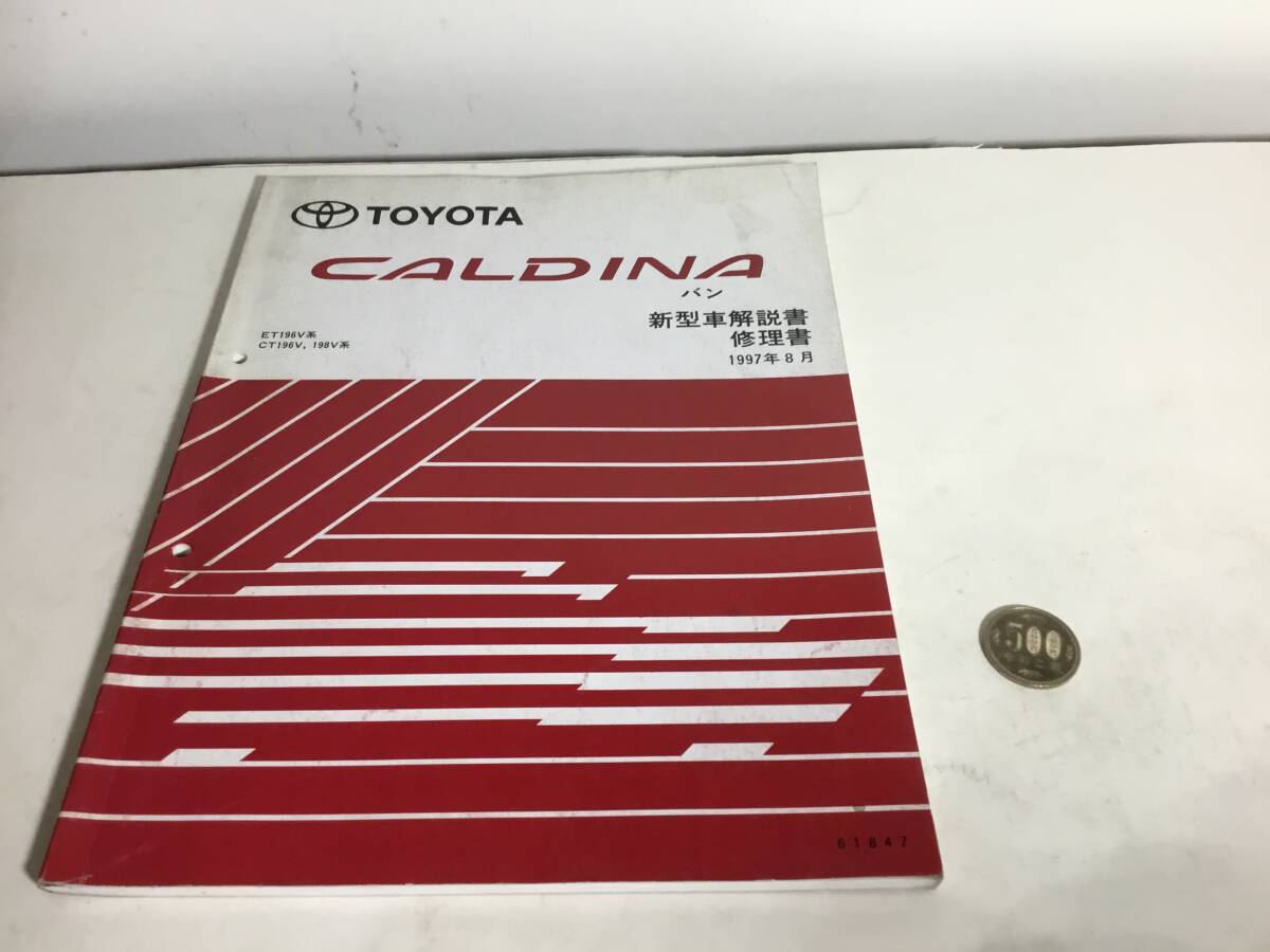 TOYOTA新型車解説書/修理書『CALDINAバン』ET196V系/CT196V,198V系 トヨタ自動車株式会社サービス部 1997年8月拍卖