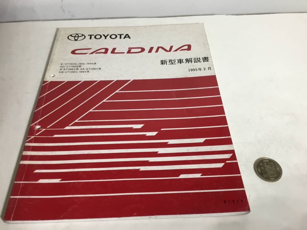『CALDINA』E-ST190G,191G,195G系他 トヨタ自動車株式会社サービス部 1995年2月拍卖