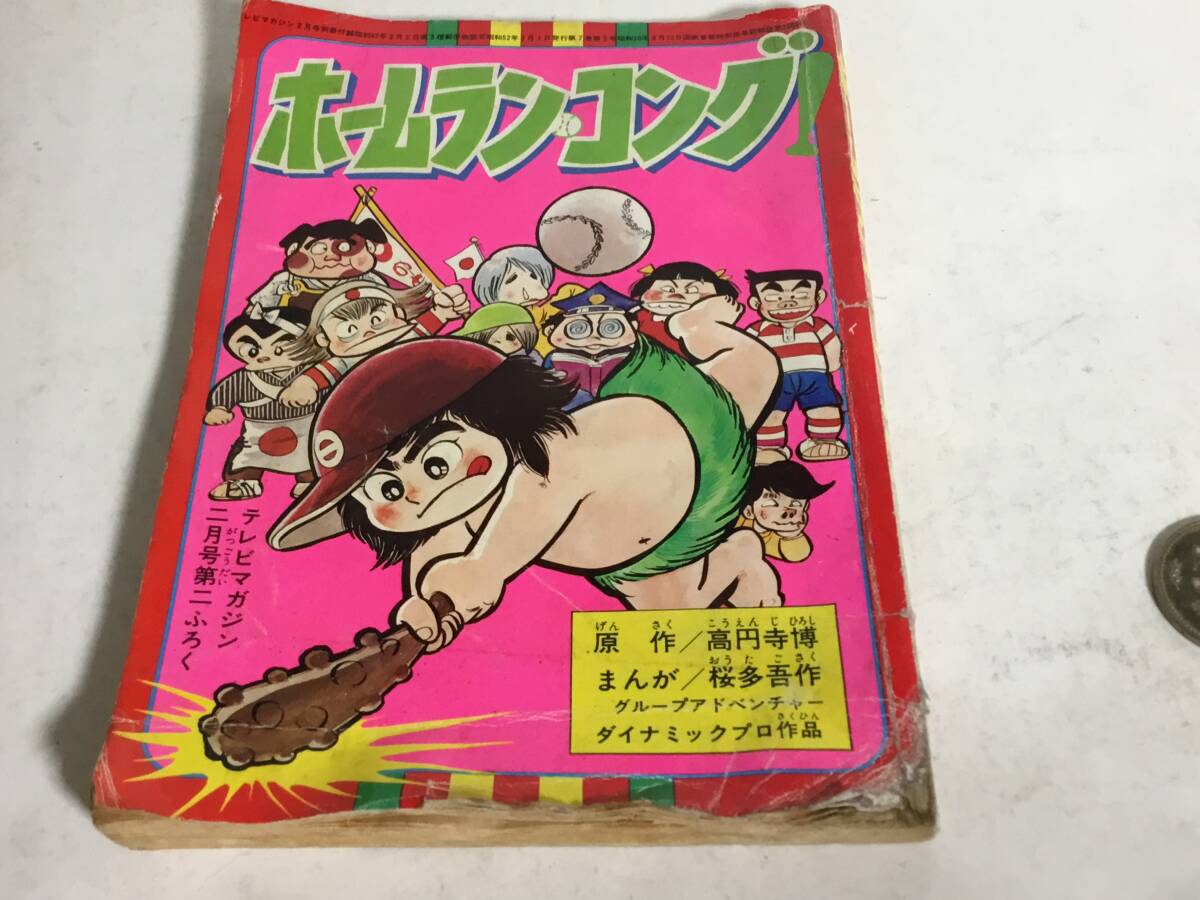 テレビマガジン二月号第二ふろく『ホームラン・ゴング』講談社 昭和52年拍卖