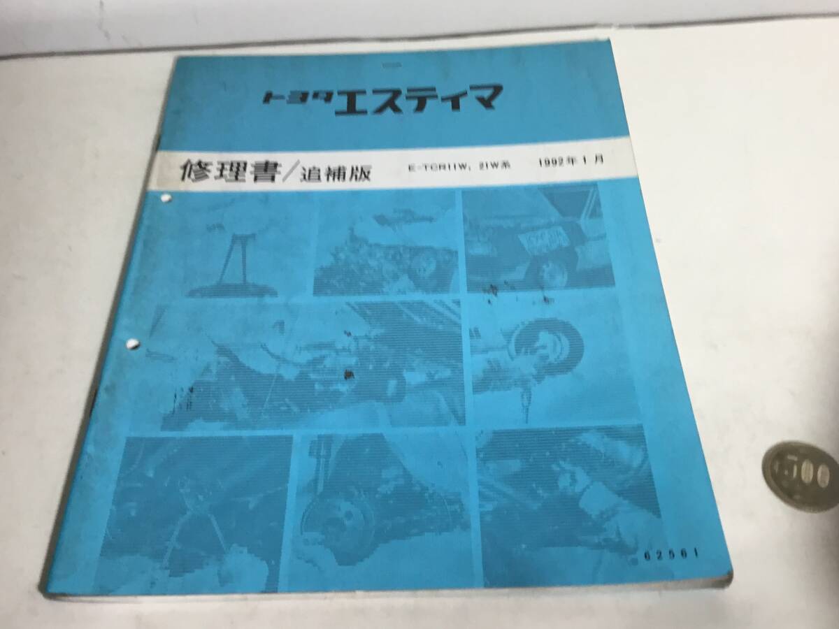 トヨタ修理書/追補版『エスティマ』 E-TCR11W,21W系 トヨタ自動車株式会社サービス部 1992年1月拍卖