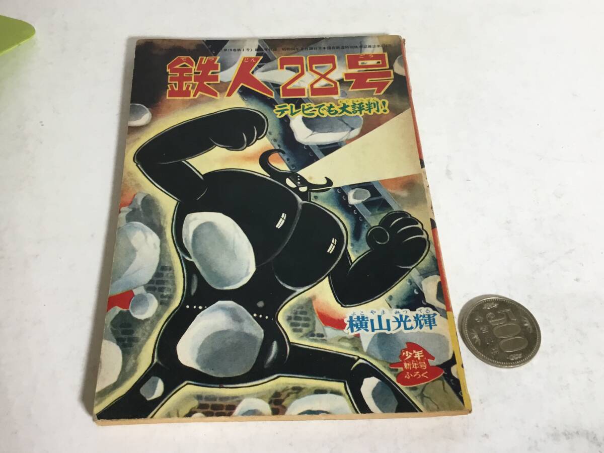 少年(第19巻第1号)新年号付録『鉄人28号』 著/横山光輝 光文社 昭和39年拍卖