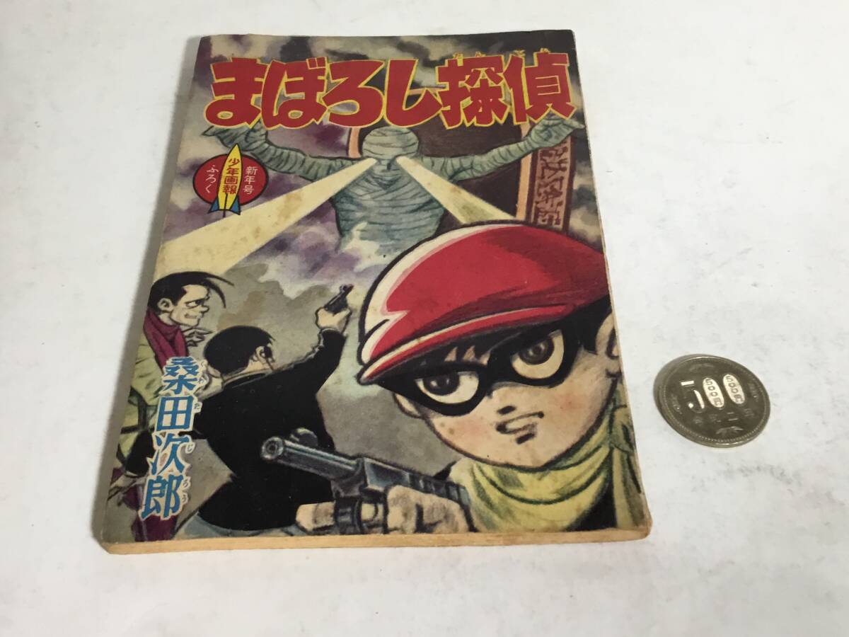 少年画報新年号9ふろく『まぼろし探偵』 絵/桑田次郎 少年画報社 昭和36年拍卖