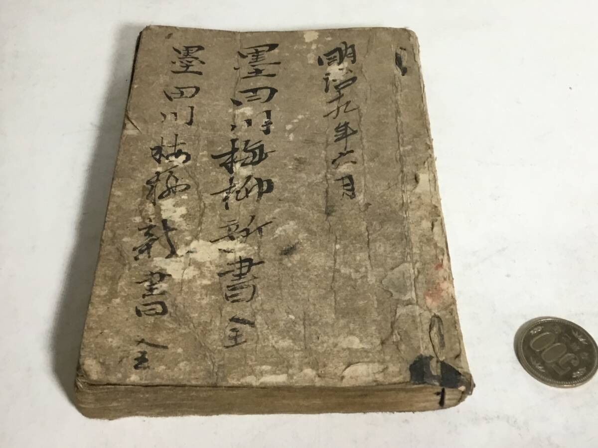 『隅田川梅柳新書』鶴聲社 著/曲亭馬琴 編・発/森 仙吉 明治16年拍卖