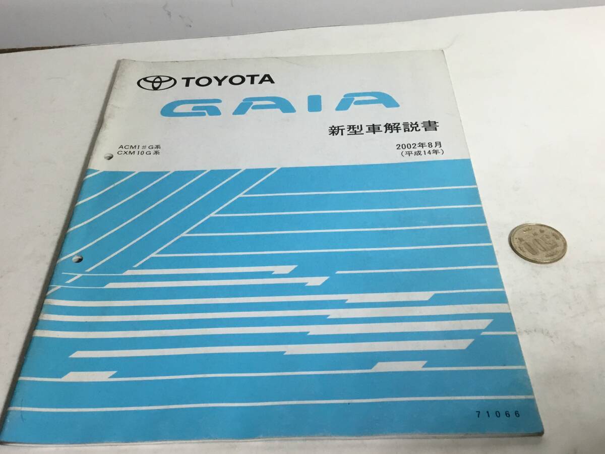 TOYOTA 新型車解説書『TOYOTA GAIA』ACM1#G系,CXM10G系 2002年8月(平成14年)拍卖