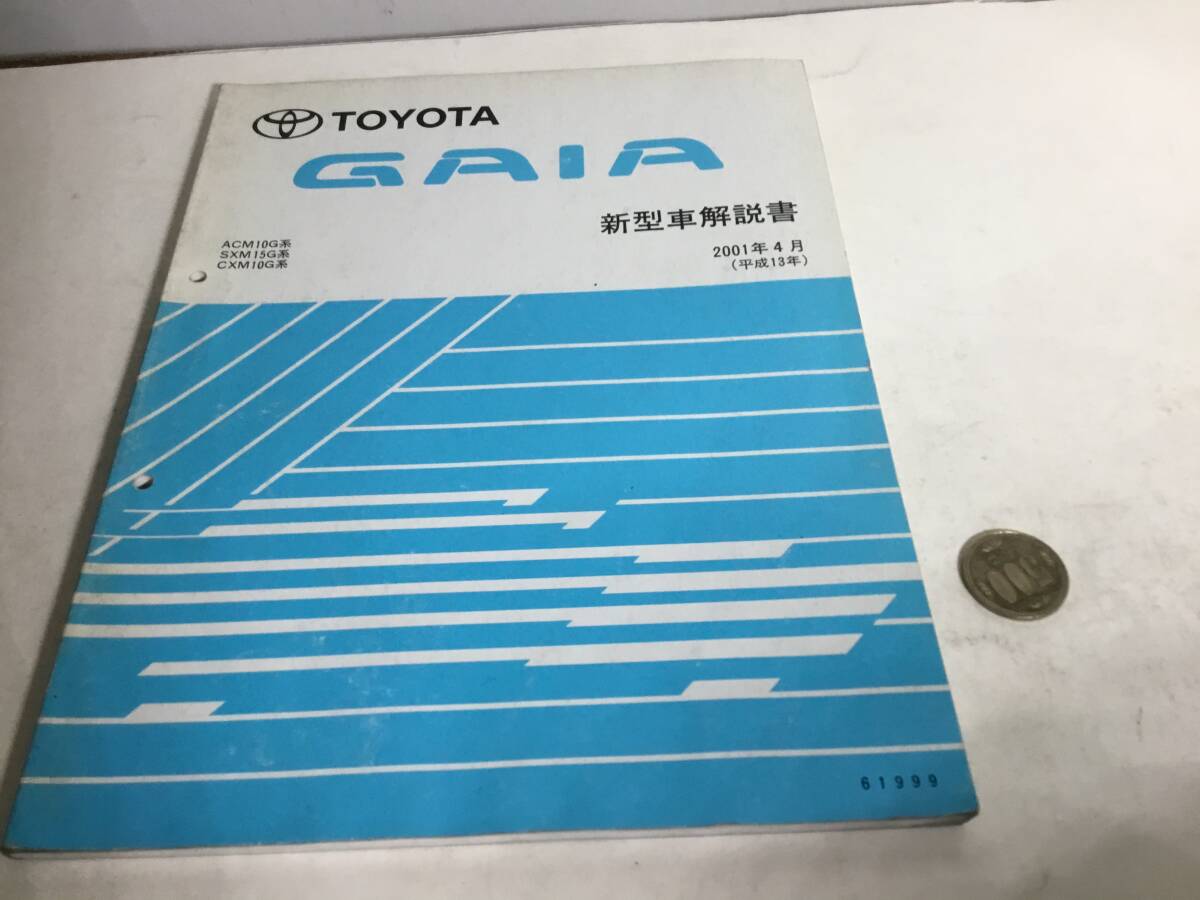 TOYOTA 新型車解説書『TOYOTA GAIA』ACM10G系,SXM15G系,CXM10G系 2001年4月(平成13年)拍卖