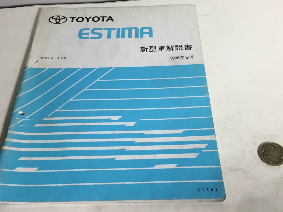 TOYOTA 新型車解説書『TOYOTA ESTIMA』TCR1#・2#系 1996年8月拍卖