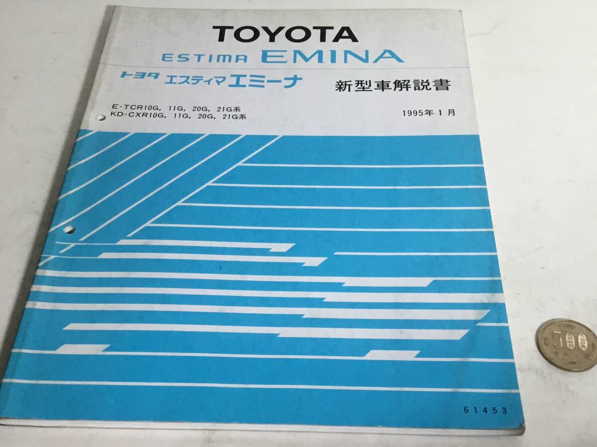 TOYOTA 新型車解説書『TOYOTA ESTIMA EMINA』E-TCR10G.11G.20G.21G系 KD-CXR10G.11G.20G.21G系 1995年1月拍卖