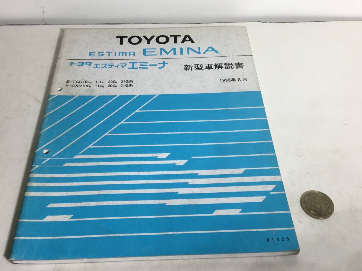 TOYOTA 新型車解説書『TOYOTA ESTIMA EMINA』E-TCR10G.11G.20G.21G系 Y-CXR10G.11G.20G.21G系 1993年8月拍卖