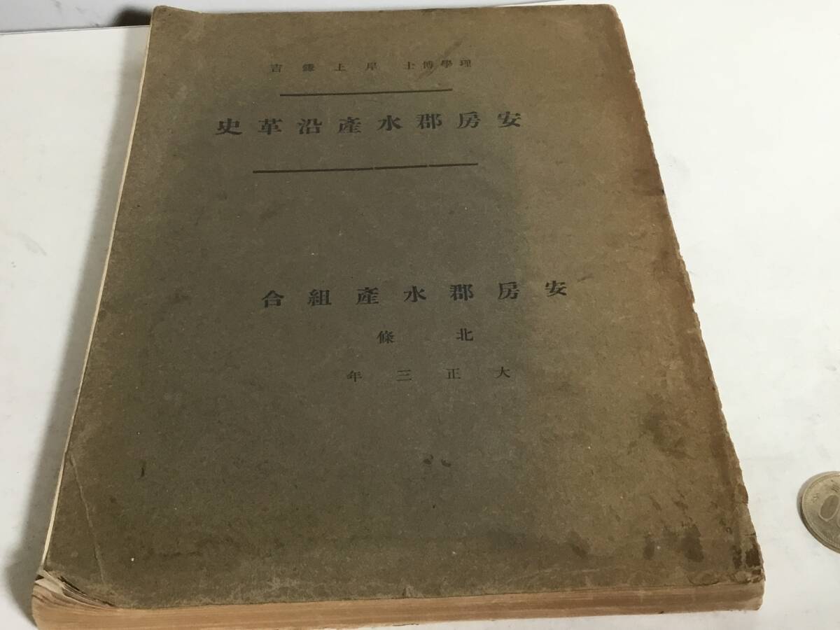 『安房郡水産沿革史』編者/岸上鎌吉 安房郡水産組合 大正3年 附図/安房郡゛漁村地圖拍卖