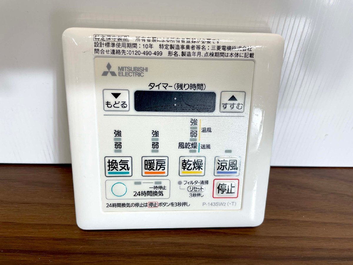 【福岡】W120 浴室乾燥リモコン◆MITSUBISHI◆三菱◆P-143SW2◆取付ネジ◆W120 H120◆モデルR展示設置品◆TS7636_Ts拍卖