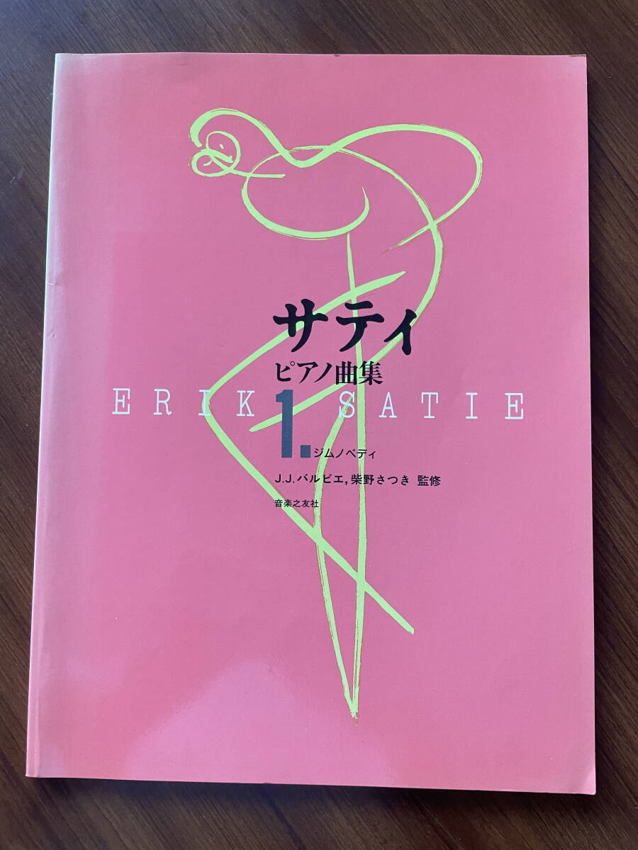 ★ エリックサティ ピアノ曲集 楽譜 クラシック ERIK SATIE ジムノペディ拍卖