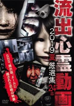 流出心霊動画 2019 夏 厳選集 24本 レンタル落ち 中古 DVD拍卖