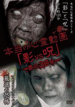 本当の心霊動画 影 vs 呪 最恐30発 レンタル落ち 中古 DVD拍卖