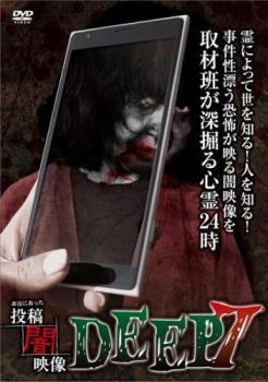 本当にあった 投稿 闇映像 DEEP 7 レンタル落ち 中古 DVD拍卖