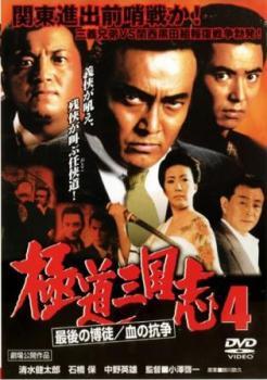 極道三国志 4 最後の博徒/血の抗争 レンタル落ち 中古 DVD拍卖