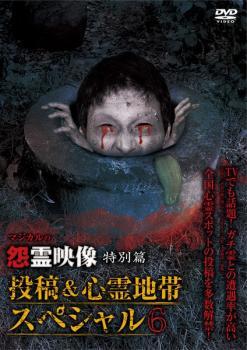 怨霊映像 特別篇 投稿&心霊地帯スペシャル 6 レンタル落ち 中古 DVD拍卖
