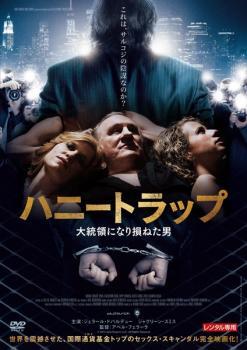 ハニートラップ 大統領になり損ねた男【字幕】 レンタル落ち 中古 DVD拍卖
