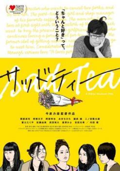 サッドティー レンタル落ち 中古 DVD拍卖