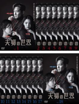 夫婦の世界 全18枚 第1話~第32話 最終、SP 全2話【字幕】 レンタル落ち 全巻セット 中古 DVD拍卖