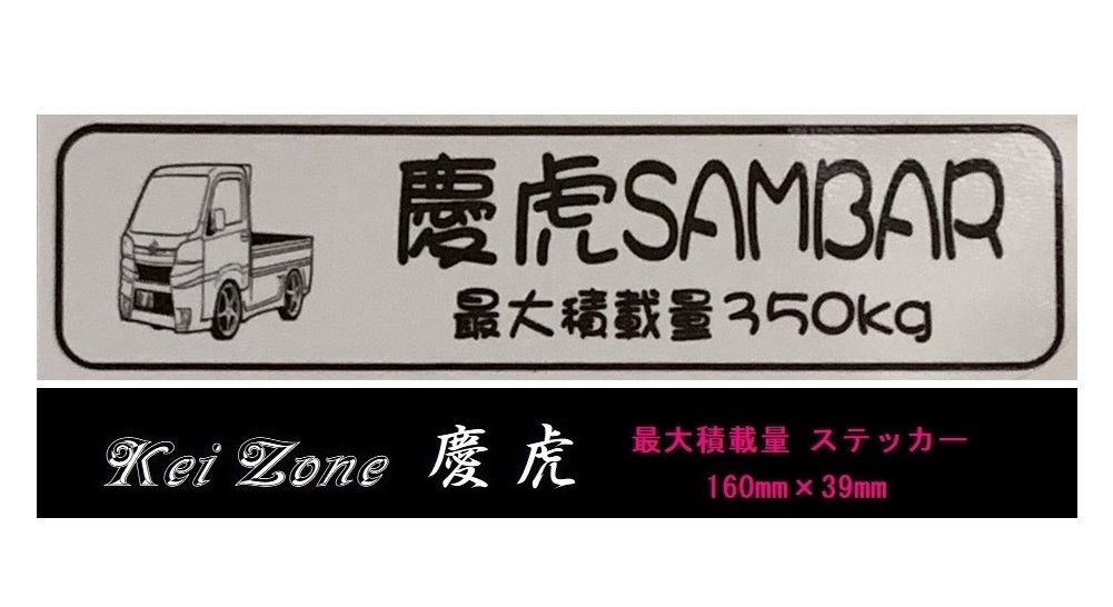 ☆Kei Zone 軽トラ サンバートラック S500J用 慶虎 最大積載量350kg イラストステッカー 拍卖