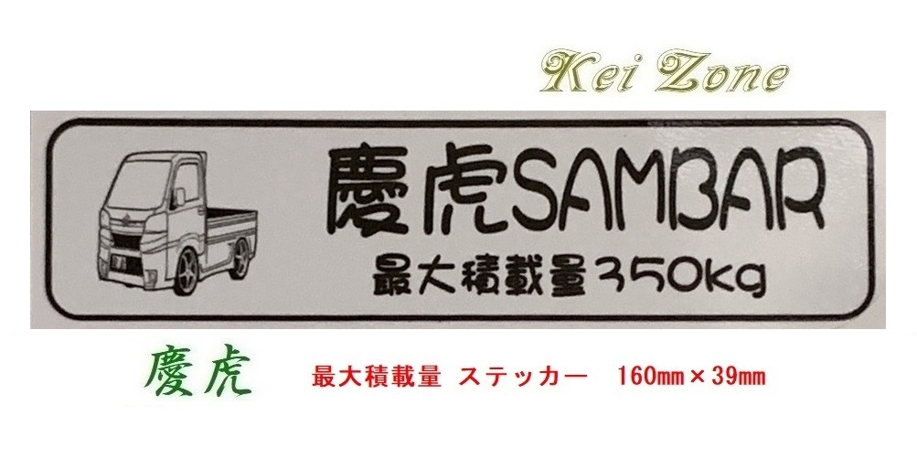 ◎Kei-Zone 慶虎 サンバートラック S510J イラスト入り最大積載量350kgステッカー 軽トラ用 拍卖