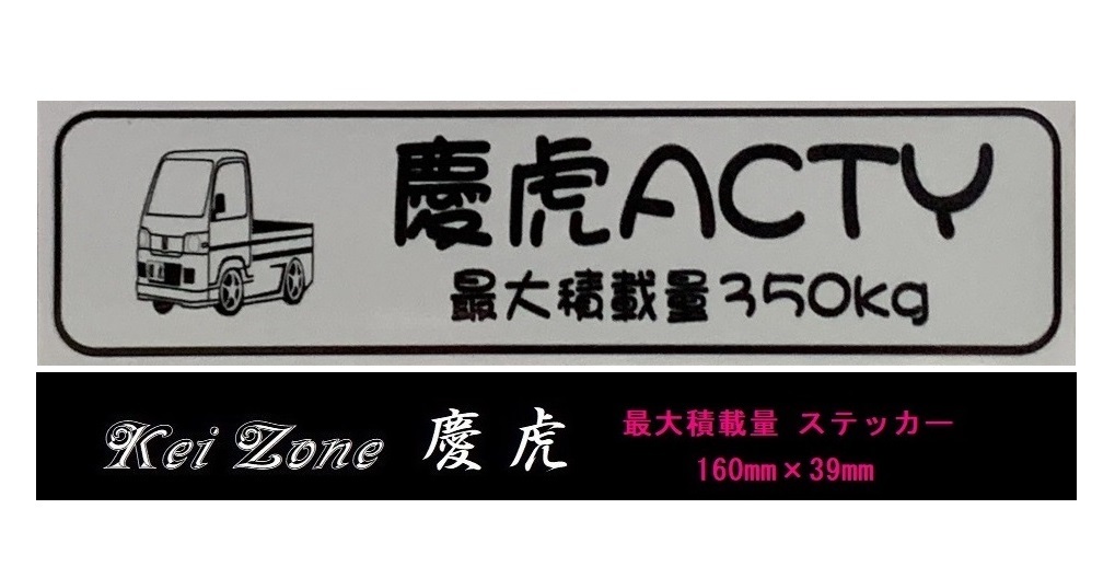 ☆Kei Zone 軽トラ アクティトラック HA8用 慶虎 最大積載量350kg イラストステッカー 拍卖