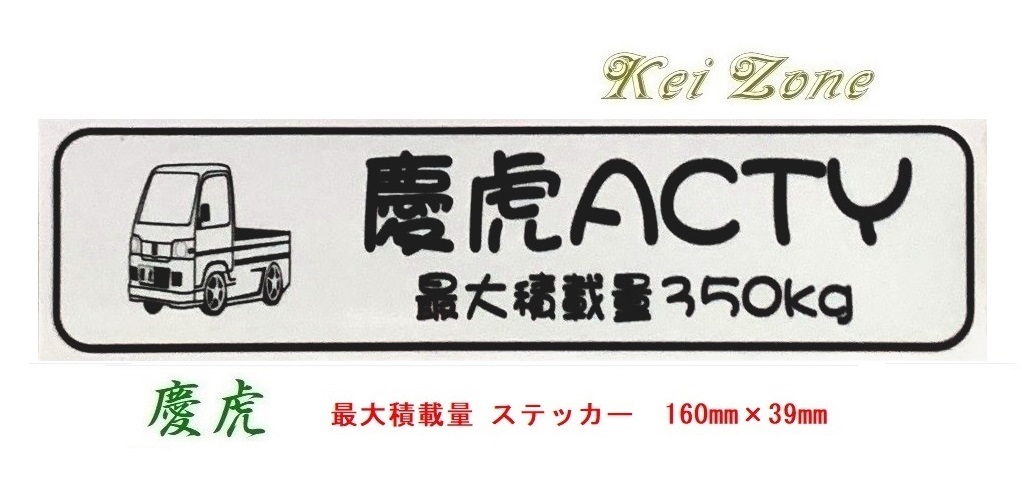 ◎Kei-Zone 慶虎 アクティトラック HA8 イラスト入り最大積載量350kgステッカー 軽トラ用 拍卖