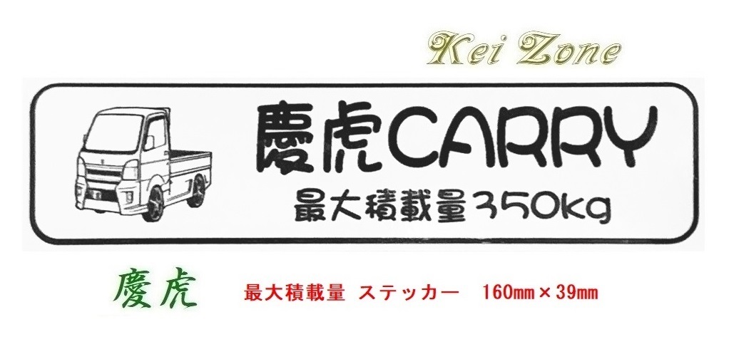 ◎Kei-Zone 慶虎 キャリイトラック DA16T イラスト入り最大積載量350kgステッカー 軽トラ用 拍卖
