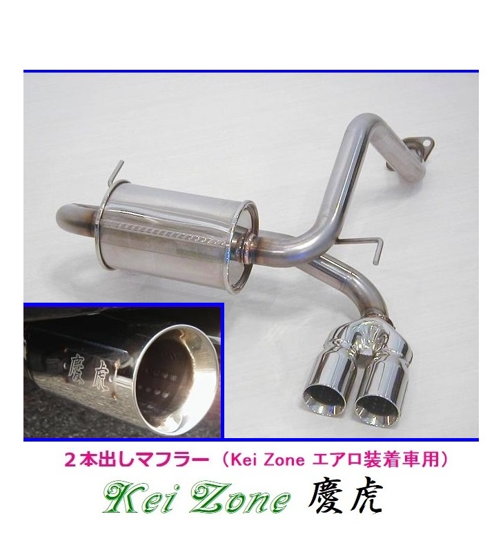 ☆Kei Zone 軽トラ アクティトラック HA6 慶虎 エアロ装着車用 2本出しマフラー 拍卖