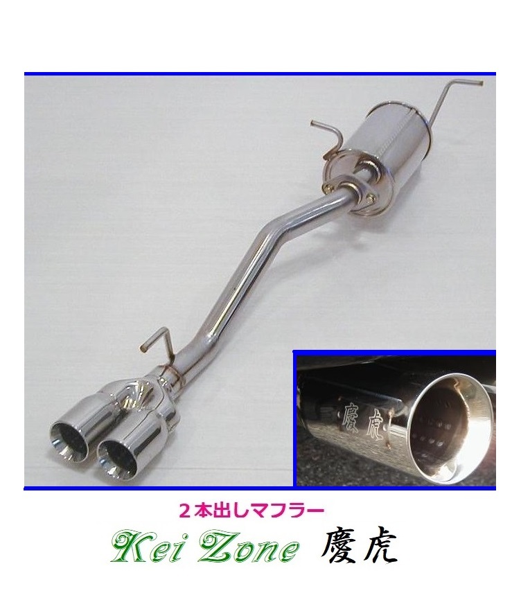 ☆Kei Zone 軽トラ NT100クリッパートラック EBD-DR16T(H25/12~R2/8) 慶虎 2本出しマフラー 拍卖