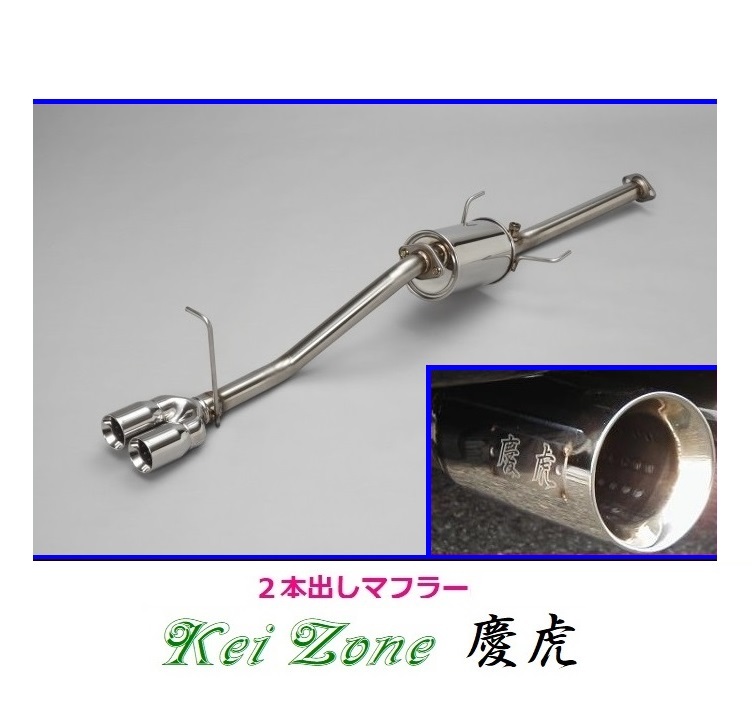 ☆Kei Zone 軽トラ サンバートラック 3BD-S500J(R2/9~R3/12) 慶虎 2本出しマフラー 拍卖