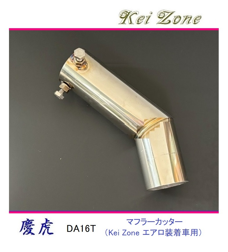 ◆Kei Zone 慶虎 エアロ装着車用 マフラーカッター スーパーキャリィ DA16T拍卖