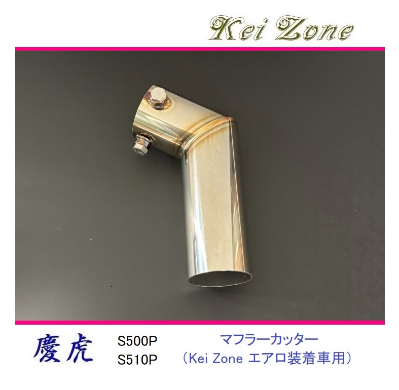 ◆Kei Zone 慶虎 エアロ装着車用 マフラーカッター ハイゼットトラック S500P(R3/12~)拍卖