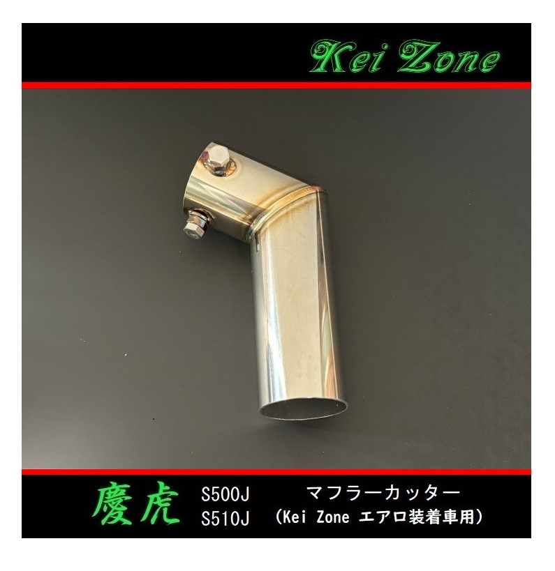 ●Kei-Zone 軽トラ サンバーグランドキャブ S500J(~R3/12) 慶虎 エアロ装着車用 マフラーカッター 拍卖