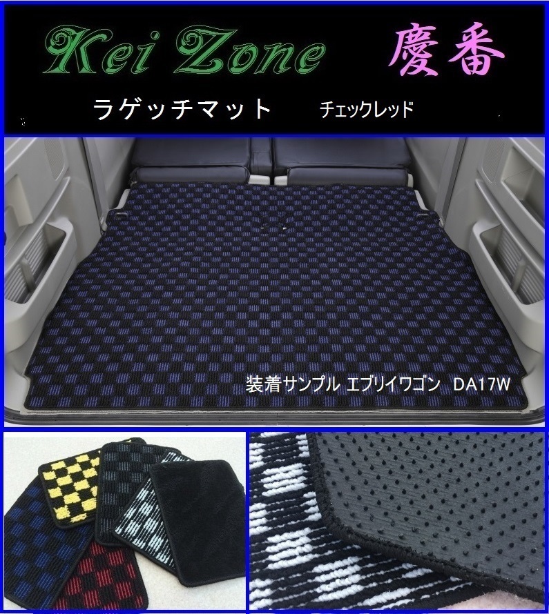 ★Kei Zone 慶番 リアラゲッジマット(チェックレッド) エブリイワゴン DA17W拍卖