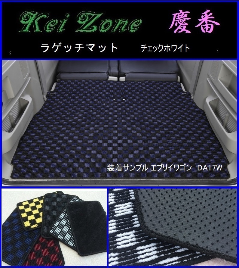 ★Kei Zone 慶番 リアラゲッジマット(チェックホワイト) スクラムワゴン DG17W拍卖