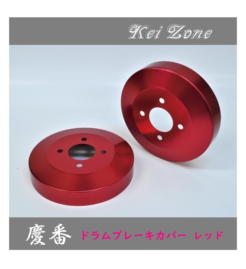 ◎Kei-Zone 慶番 ブレーキドラムカバー(レッド) 軽バン用 ハイゼットカーゴ S321V(H29/11~)拍卖