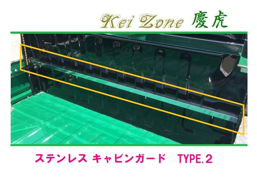 ◎Kei-Zone 慶虎 ステンレス鏡面 キャビンガード(TYPE-2) アクティトラック HA9 拍卖
