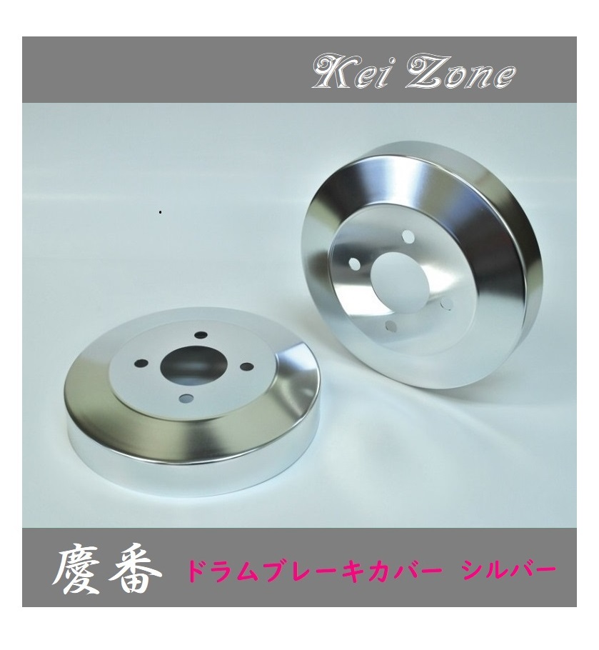 ◎Kei-Zone 慶番 ブレーキドラムカバー(シルバー) 軽バン用 ハイゼットデッキバン S330W拍卖