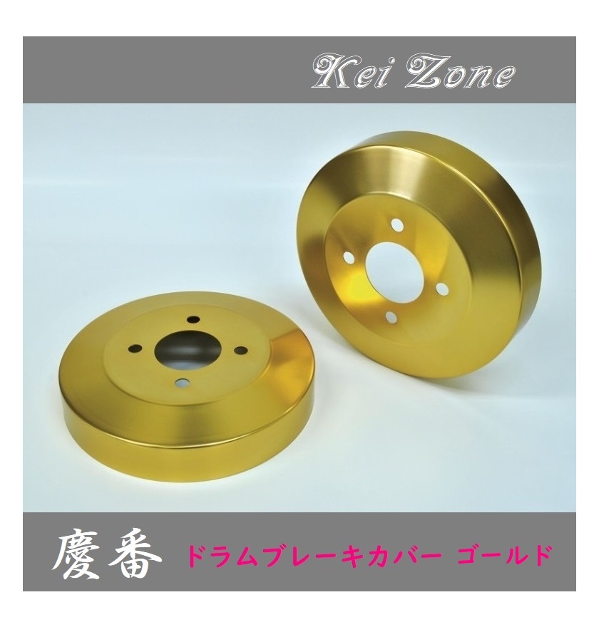 ◎Kei-Zone 慶番 ブレーキドラムカバー(ゴールド) 軽バン用 NV100クリッパーバン DR64V拍卖