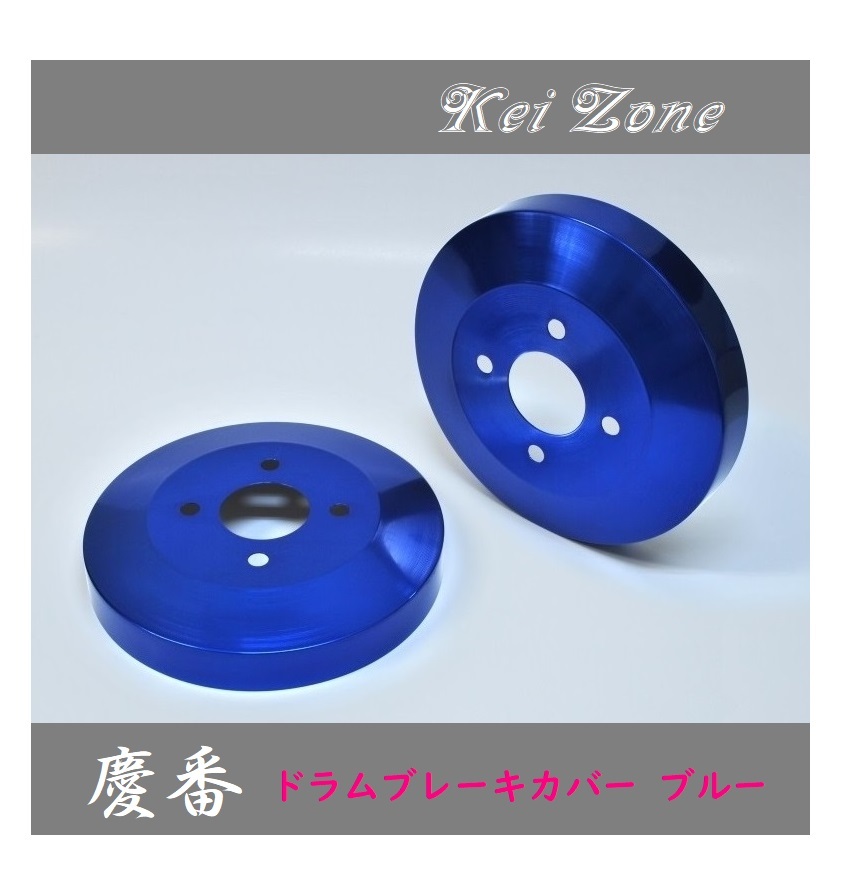 ◎Kei-Zone 慶番 ブレーキドラムカバー(ブルー) 軽バン用 スクラムバン DG17V拍卖