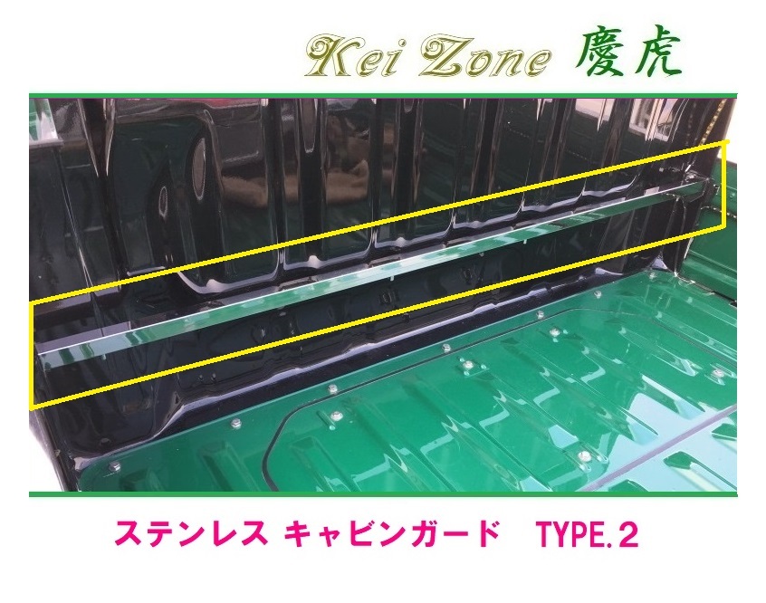 ◎Kei-Zone 慶虎 ステンレス鏡面 キャビンガード(TYPE-2) サンバートラック S510J 拍卖