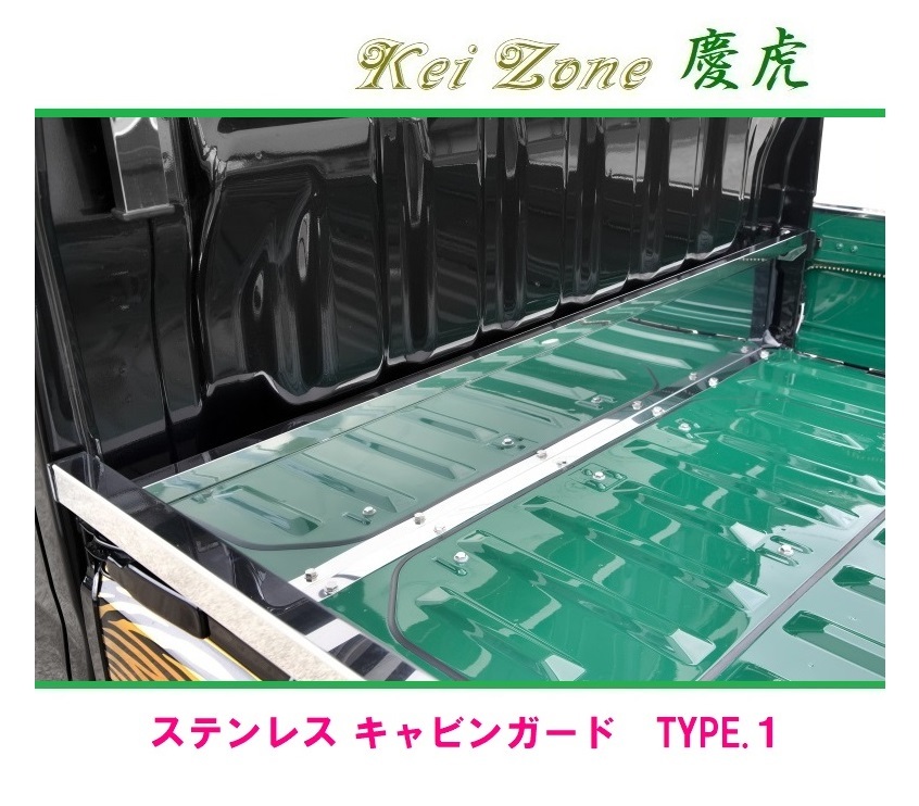 ◎Kei-Zone 慶虎 ステンレス鏡面 キャビンガード(TYPE-1) サンバートラック S510J 拍卖