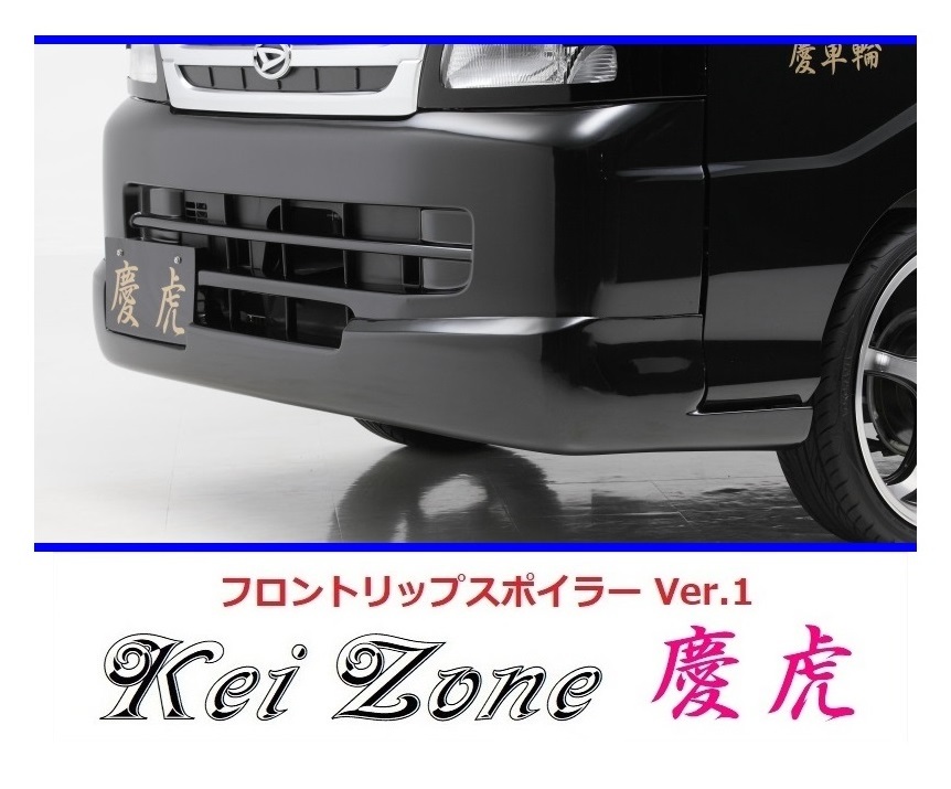 ◇Kei-Zone 慶虎 フロントリップスポイラーVer.1 ハイゼットジャンボ S210P後期 拍卖
